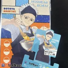 ハイキュー大戸屋コラボ 星海光来