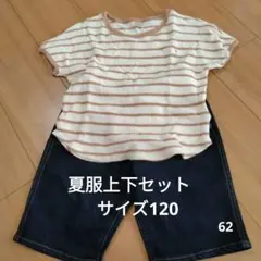 夏服上下セット サイズ120