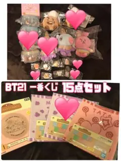 BT21 一番くじ　15点セット
