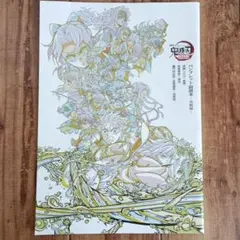 鬼滅の刃 無限城編 猗窩座再来 映画特典 パンフレット副読本 〜決戦編〜