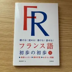 フランス語初歩の初歩 塚越敦子 高橋書店