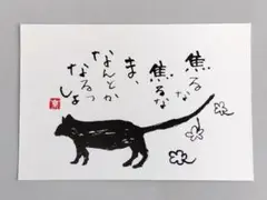 「焦るな焦るな」　筆文字アート　ポストカード　原画