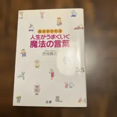 人生がうまくいく魔法の言葉 : 自分がかわる