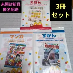 【未開封新品☆匿名配送】2026最新版えほん・まんが・ずがんセット3点セット