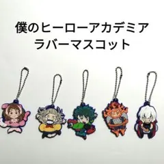 僕のヒーローアカデミア キャラばんちょうこうラバーマスコット セット