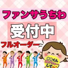 ファンサうちわ　文字　フルオーダー　推し活　コンサート　ライブ