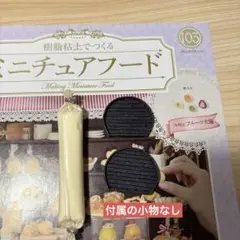 樹脂粘土でつくるミニチュアフード103