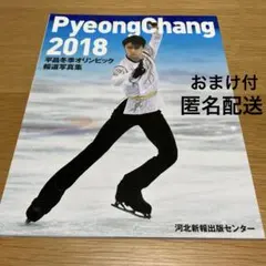 河北新報出版センター　平昌オリンピック2018 羽生結弦　他