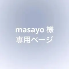 masayo様専用ページ