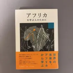 アフリカを学ぶ人のために