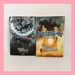 トランスフォーマー ダークサイド・ムーン　リベンジ　2冊セット　文庫　早川書房