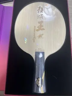 王楚欽 キョウヒョウ王 020番 FL 卓球 ラケット 紅双喜 - メルカリ