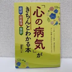 「心の病気」がきちんとわかる本 症状・対処法・受診