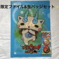 限定品 映画 妖怪ウォッチ 誕生の秘密だニャン！ クリアファイル コマさん