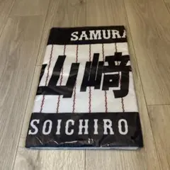 WBC SAMURAIJAPAN 山﨑颯一郎 応援タオル