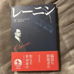 レーニン 下