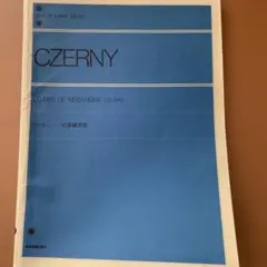 ツェルニー 30番練習曲 楽譜 ピアノ 教本