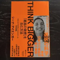THINK BIGGER「最高の発想」を生む方法:コロンビア大学ビジネススクー…