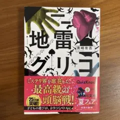 【地雷グリコ】文庫　初版　青崎有吾