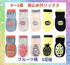 0-1歳　ベビーソックス 滑り止め付き 子供靴下　フルーツ柄　5足組　安全