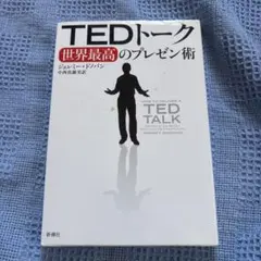 TEDトーク 世界最高のプレゼン術