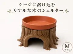 切株風ウエットシェルターM ワイド水皿