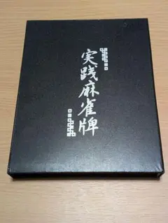 実践麻雀牌 セット ケース付きのサムネイル
