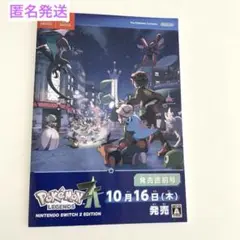 ポケモン　冊子　レジェンズ　配布　匿名発送