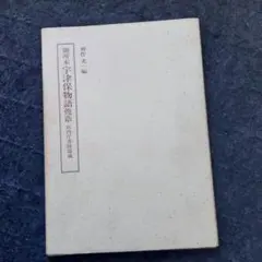 2025年最新】宮内庁書陵部蔵の人気アイテム - メルカリ