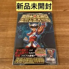 新品未開封　聖闘士星矢戦記究極小宇宙バイブル