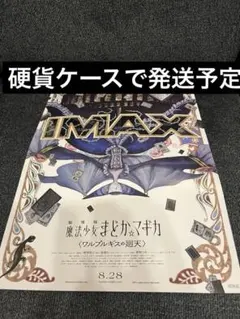 【傷あり】　劇場版魔法少女まどかマギカ　IMAX ポスター　まどマギ　フィルム