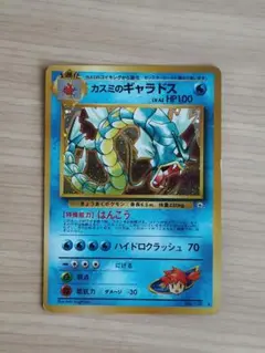 カスミのギャラドス 旧裏 ポケモンカード