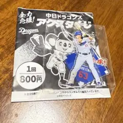 ドラゴンズ アクスタくじ 板山裕太郎