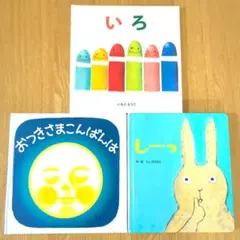 ⑧いろ、おつきさまこんばんは、しーっ 3冊セット