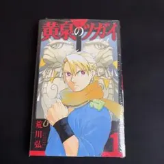 黄泉のツガイ 1巻 初版 シュリンク付き - メルカリ