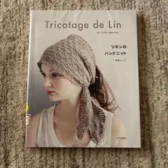 リネンのハンドニット