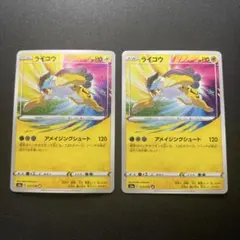 396)ポケモンカード ライコウ アメイジングレア 2枚セットのサムネイル