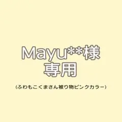 Mayu**様オーダーページ♡ふわもこくまさん(ピンクカラー)被り物単品のサムネイル