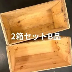㉚2箱セット送料無料リンゴ箱りんご箱B品木箱