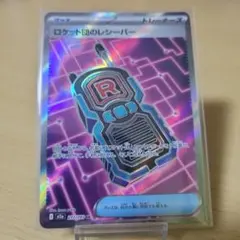 2026年最新】ロケット団のレシーバーの人気アイテム - メルカリ