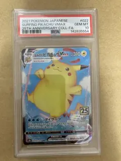 psa10 ポケモンカード　なみのりピカチュウ vmax rrr 25th PSA10鑑定済〕なみのりピカチュウVMAX(25th)【RRR】{022/028} 1の通販