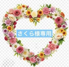 さくら様専用