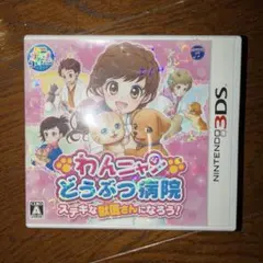 3DS わんニャンどうぶつ病院 ステキな獣医さんになろう!