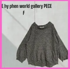 [Ehyphen wold gallery] ボリューム袖　ドルマン　ニット