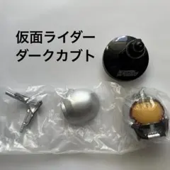 ライダーマスクコレクションvol.11 仮面ライダーダークカブト