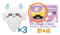 【新品】 ちいかわ モモンガ Big ビッグ ぬいぐるみ ジュエリーボックス