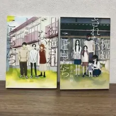 祝福されないこどもたち　上下巻