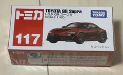 絶版トミカ117 トヨタGRスープラ 未開封