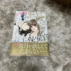 旦那様はエリート海上保安官～愛もアレもおっきすぎて大変です…～
