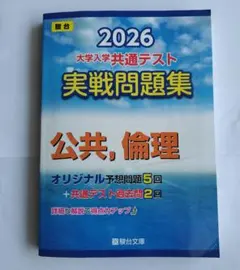 2026 大学入学共通テスト 実戦問題集 公共,倫理